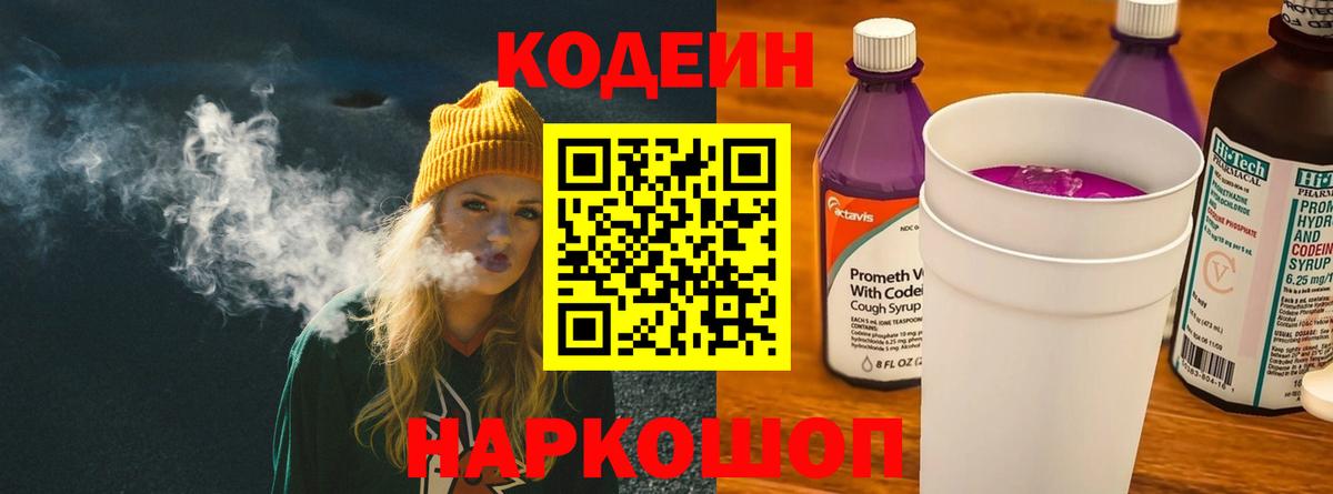 Кодеиновый сироп Lean напиток Lean (лин)  Вход с VPN  Алейск  Кодеин Purple Drank 